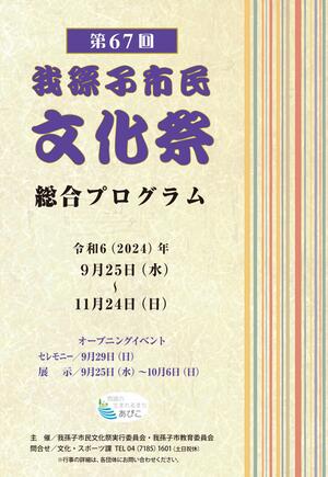 第67回我孫子市民文化祭総合プログラム表紙画像