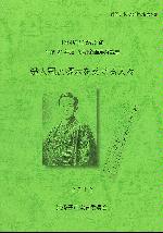 『楚人冠と啄木をめぐる人々』表紙