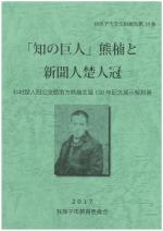 知の巨人熊楠と新聞人楚人冠表紙