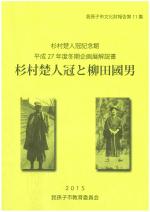 杉村楚人冠と柳田國男表紙