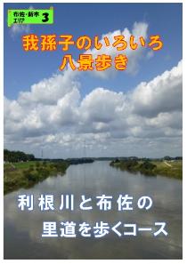 利根川と布佐の里道を歩くコース