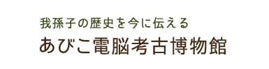 我孫子市　あびこ電脳考古博物館