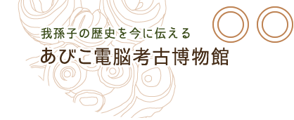 我孫子市 あびこ電脳考古博物館