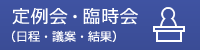 定例会・臨時会