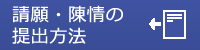 請願・陳情の提出方法