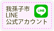 我孫子市LINE公式アカウント