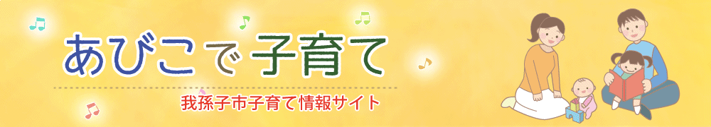 あびこで子育て　我孫子市子育て情報サイト