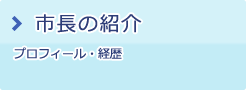 市長の紹介