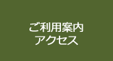 ご利用案内・アクセス