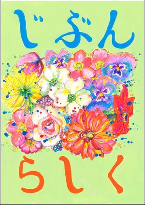 「じぶんらしく」作品画像