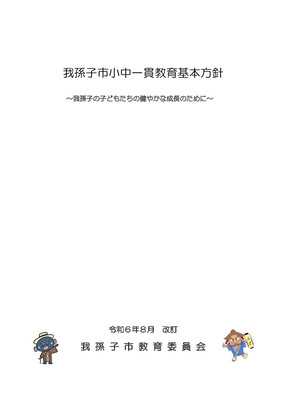 我孫子市小中一貫教育基本方針　令和6年8月改訂