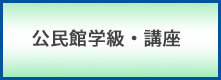 公民館学級・講座