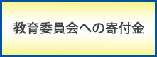 教育委員会への寄付金