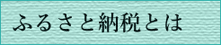 ふるさと納税とは