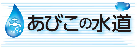 あびこの水道