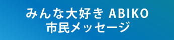 みんな大好きあびこのボタン画像