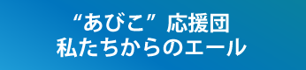 “あびこ”応援団　私たちからのエール