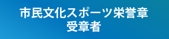 市民文化スポーツ栄誉章受章者