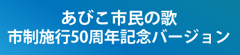 あびこ市民の歌のボタン画像