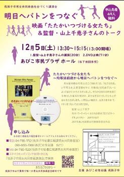 明日へバトンをつなぐ～映画「たたかいつづける女たち」＆監督・山上千恵子さんのトーク